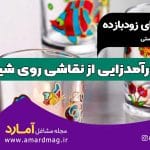 نقاشی روی شیشه