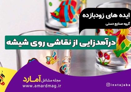 نقاشی روی شیشه