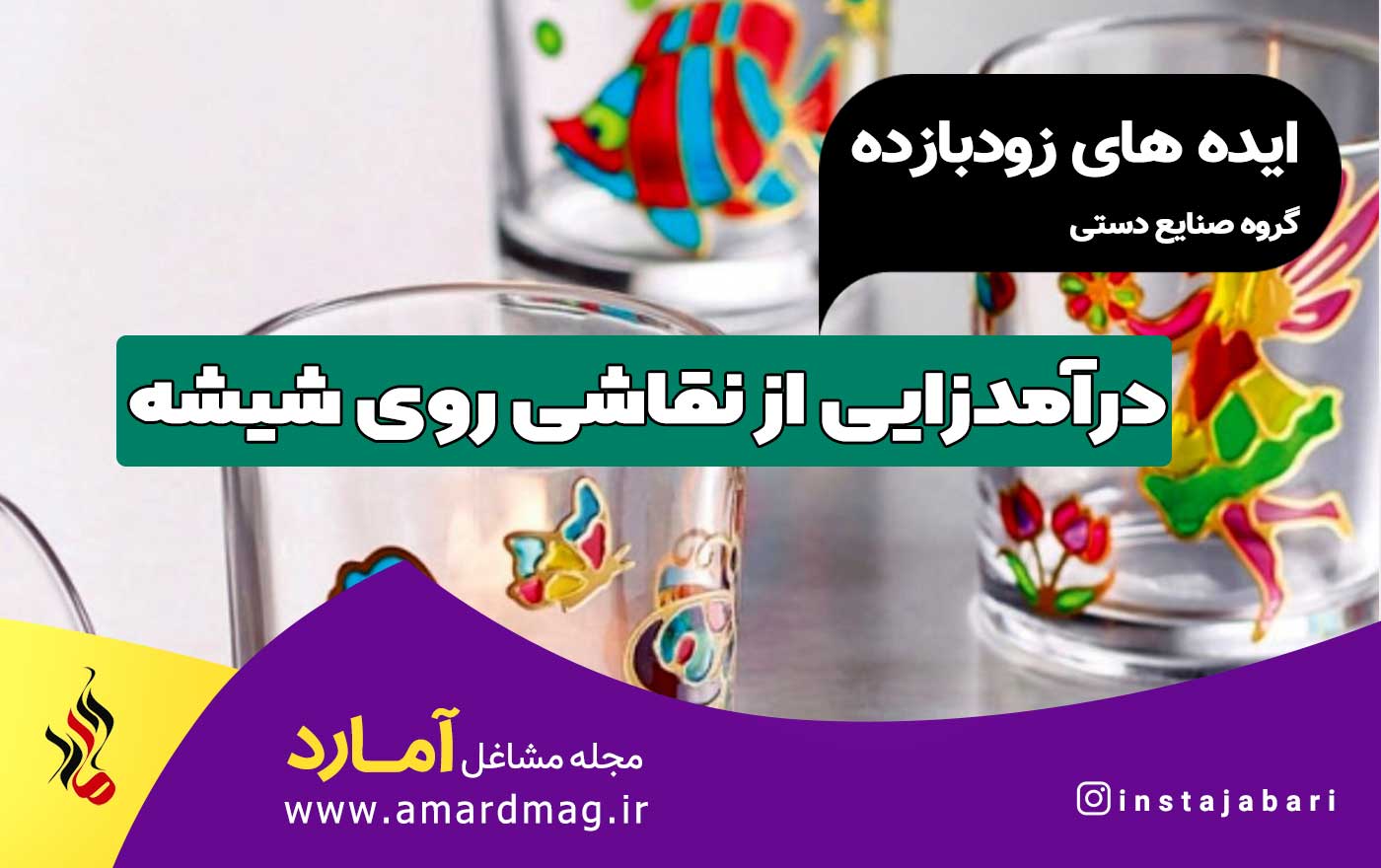 نقاشی روی شیشه