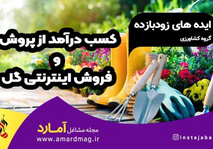 پرورش و فروش اینترنتی گل