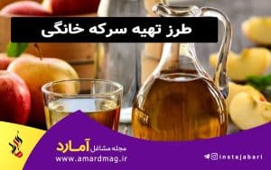 طرز تهیه سرکه خانگی
