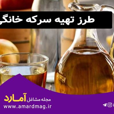 طرز تهیه سرکه خانگی