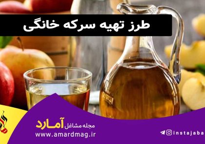 طرز تهیه سرکه خانگی