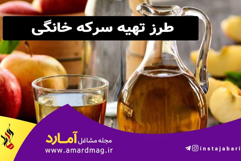 طرز تهیه سرکه خانگی